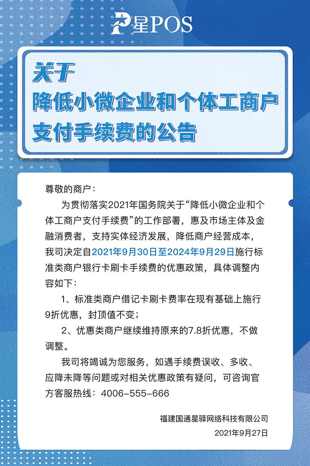 星驿付：关于降低小微企业和个体工商户支付手续费的公告