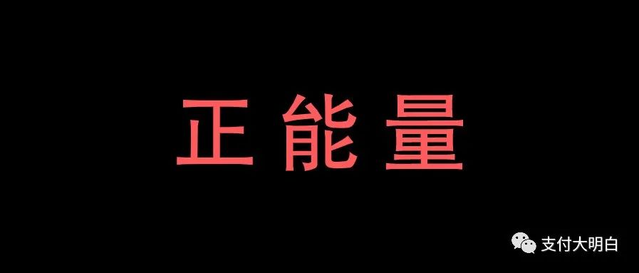 支付机构反电信诈骗不力，最高罚100万、严重者摘牌