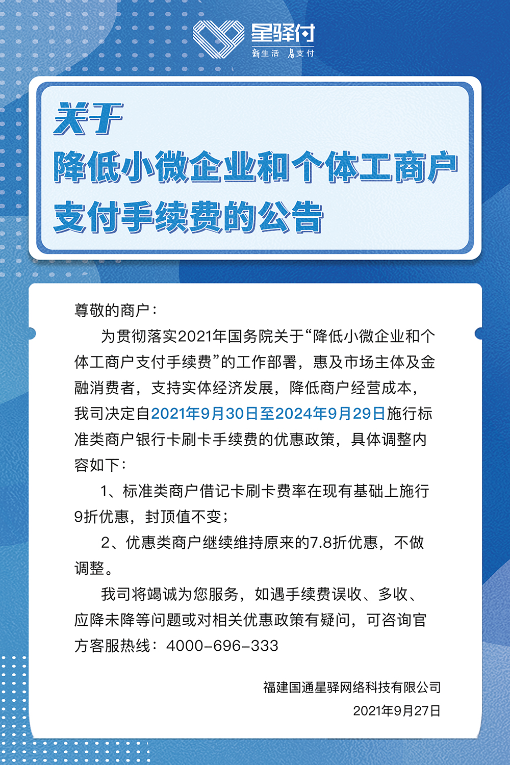 关于降低小微企业和个体工商户支付手续费的公告(图1)