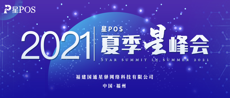 2021年星POS夏季星峰会圆满落幕(图1)